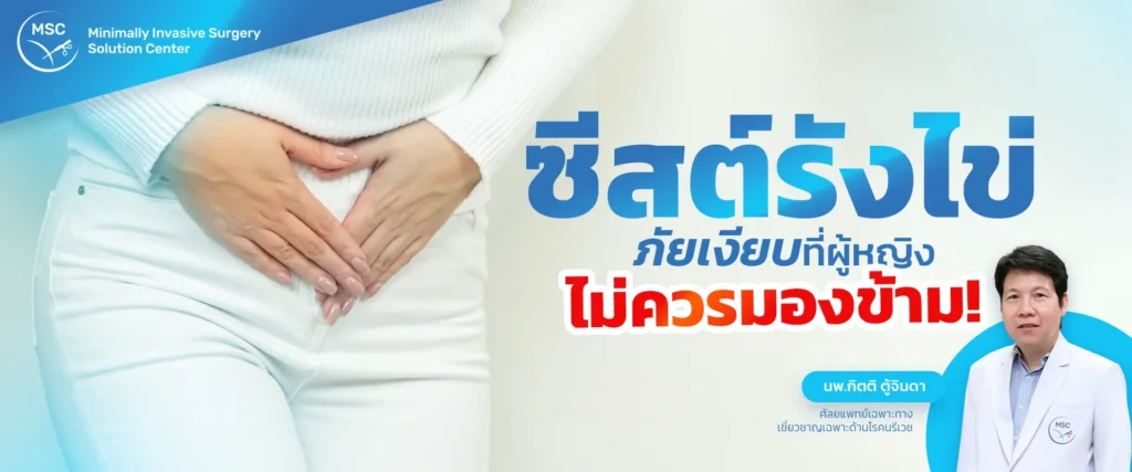 ซีสต์รังไข่