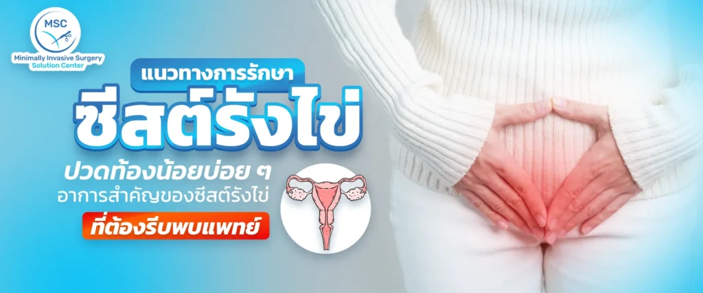 ซีสต์รังไข่