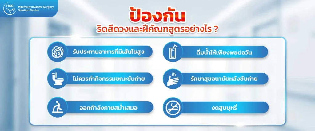 วิธีป้องกันริดสีดวงและฝีคัณฑสูตร