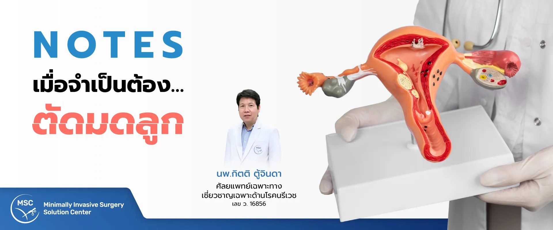 การผ่าตัดมดลูก