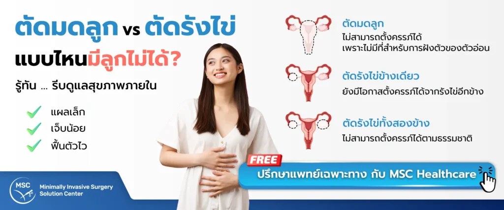 ผ่าตัดมดลูก vs ผ่าตัดรังไข่