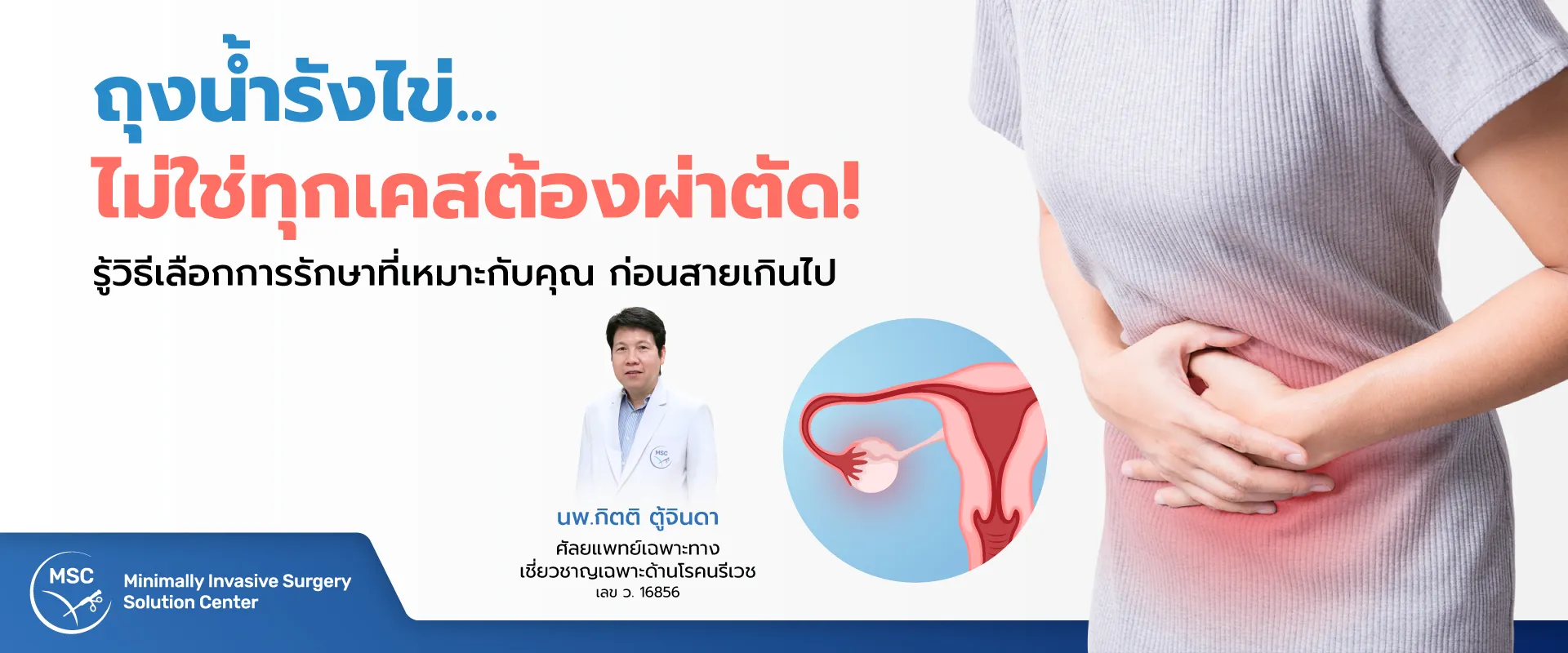 ผ่าตัดถุงน้ำรังไข่