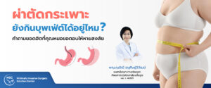 ผ่าตัดกระเพาะ