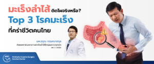 มะเร็งลำไส้