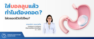 ใส่บอลลูนลดความอ้วน