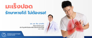 มะเร็งปอด