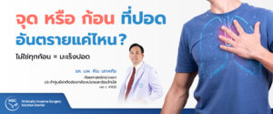 ก้อนที่ปอด