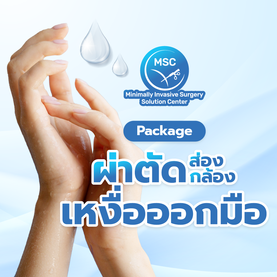 แพ็กเกจผ่าตัดส่องกล้องเหงื่อออกมือ