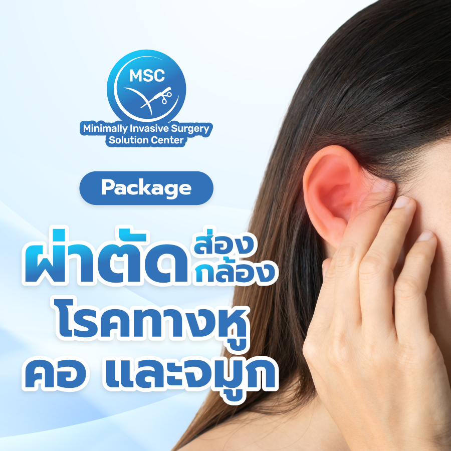 แพ็กเกจผ่าตัดโรคทางหู คอ และจมูก