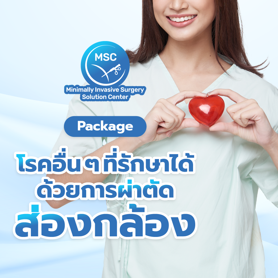 แพ็กเกจโรคอื่นๆ ที่รักษาได้ด้วยการผ่าตัดส่องกล้อง